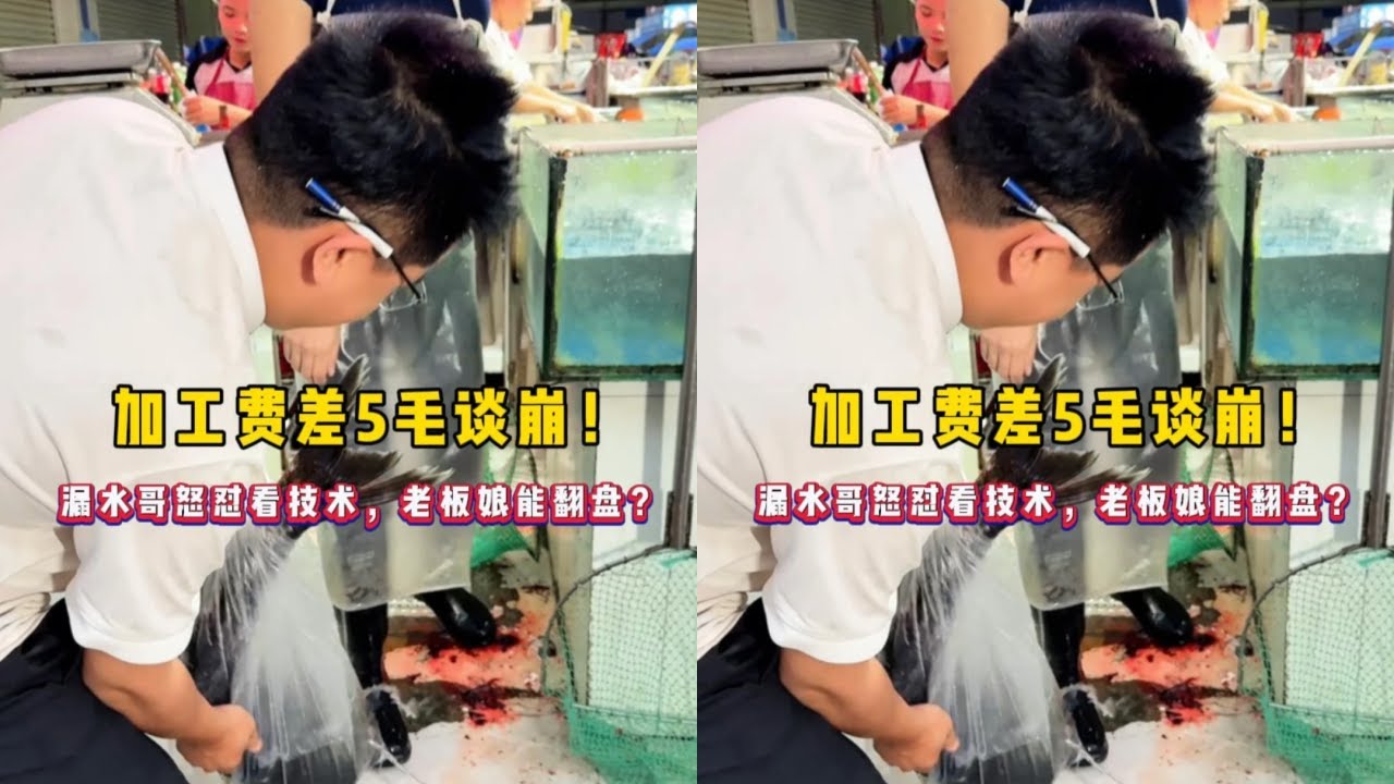 加工费差五毛谈崩！漏水哥怒怼看技术，老板娘能翻盘？