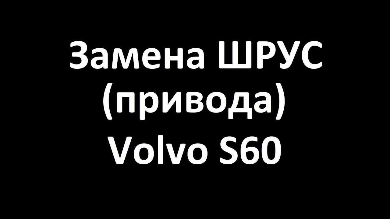 Замена привода Volvo S60