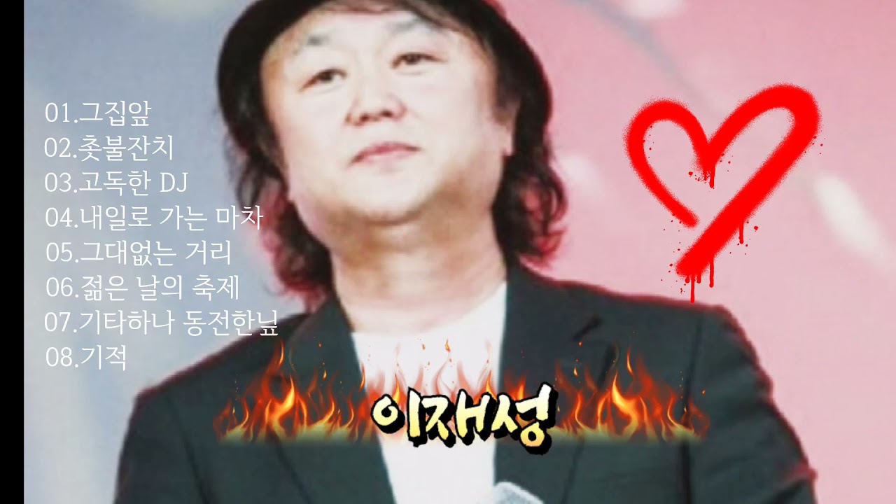 이재성 노래모음
