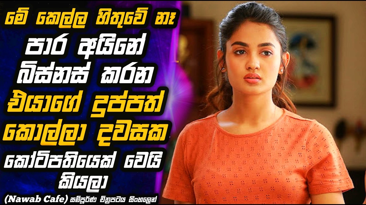 ජීවිතේ දිනන්න රස්සාවක් කරන්නම ඕනෙද? 👨&zwj;🎓🎬 Movie Review in Sinhala | MALI Reviews
