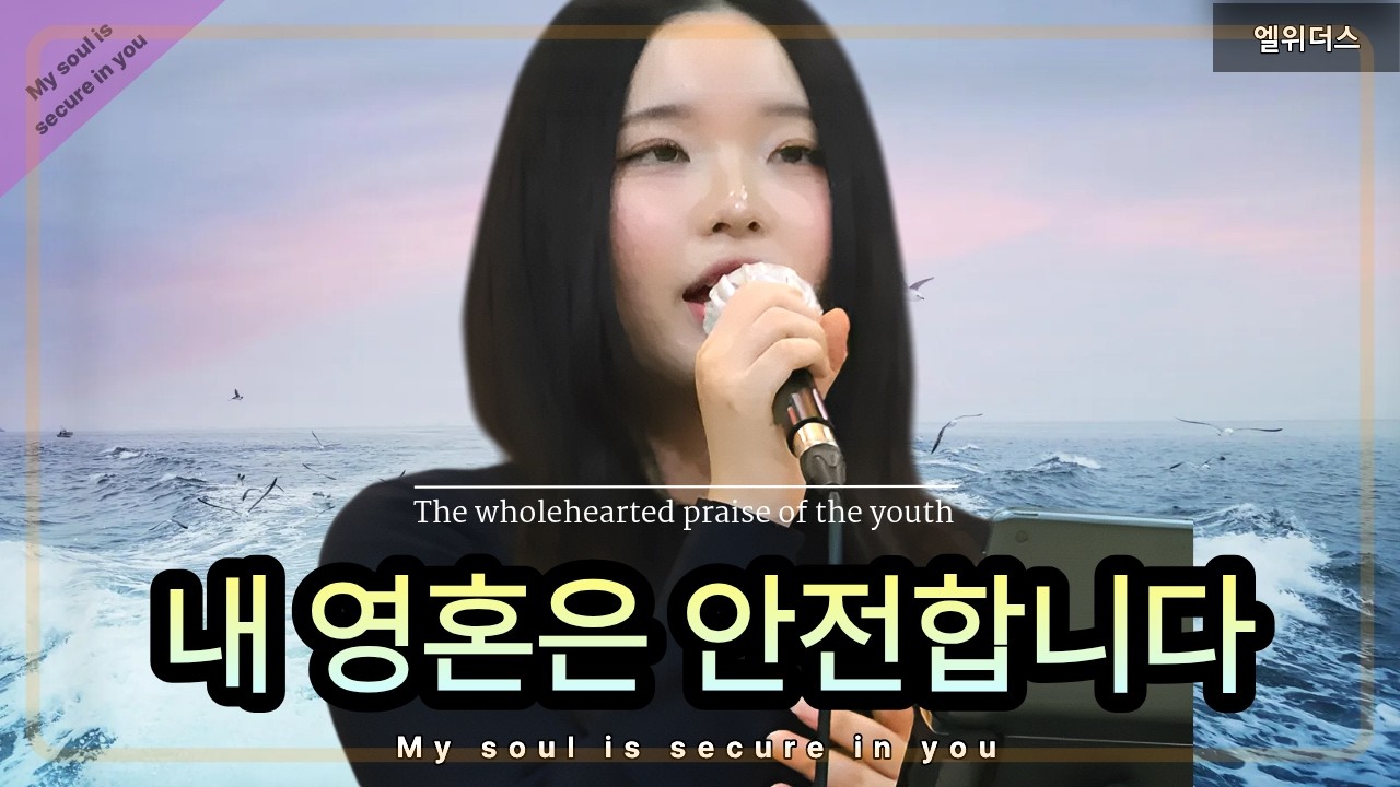 내 영혼은 안전합니다 My soul is secure in you