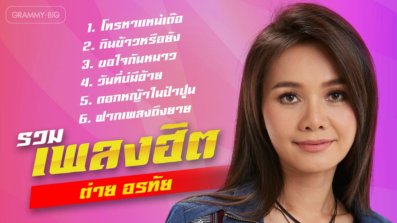 รวมเพลงฮิต ต่าย อรทัย l โทรหาแหน่เด๊อ, กินข้าวหรือยัง, ดอกหญ้าในป่าปูน [Longplay]