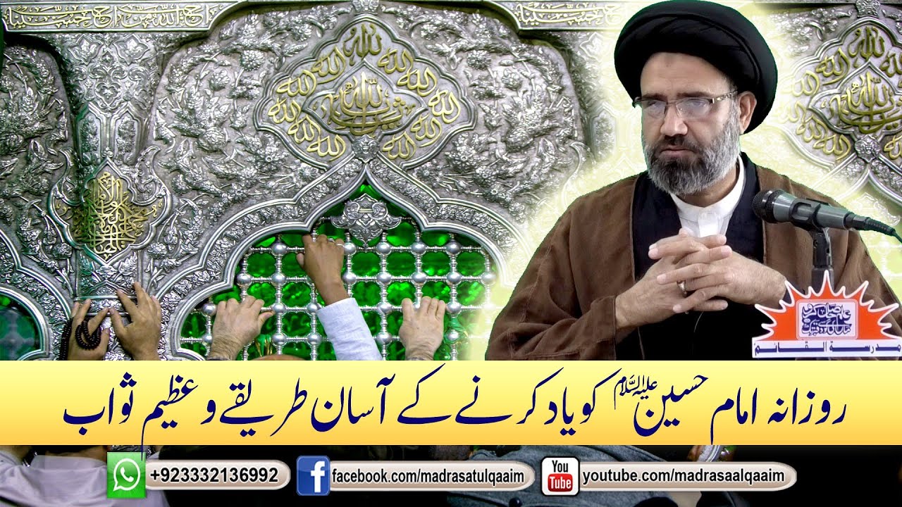 روزانہ امام حسینؑ کو یاد کرنے کے آسان طریقے و عظیم ثواب