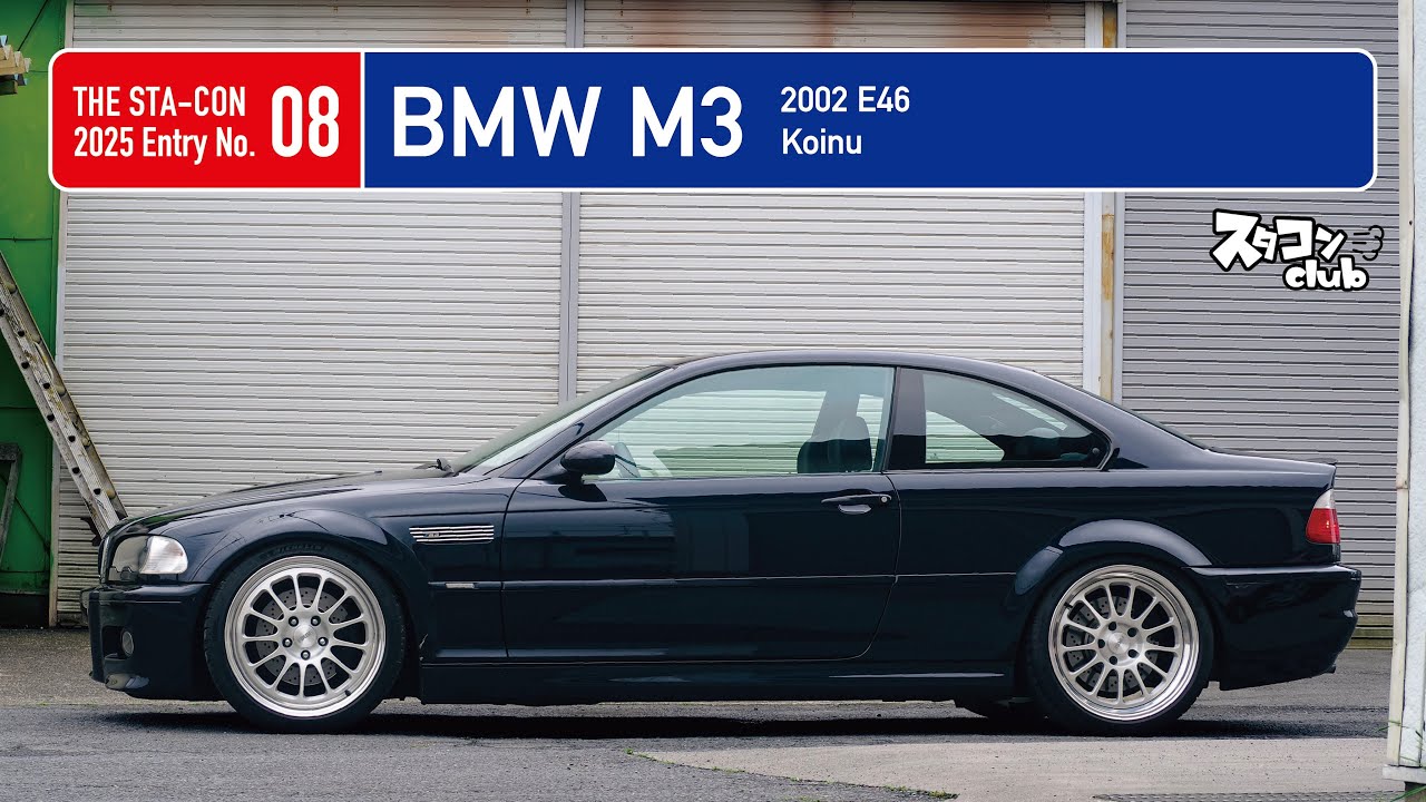 【ザ・スタコン2025】『アメ鍛＋シンプルメイクで浮上するE46型M3の核心』THE STA-CON 2025 Entry NO.08 BMW M3