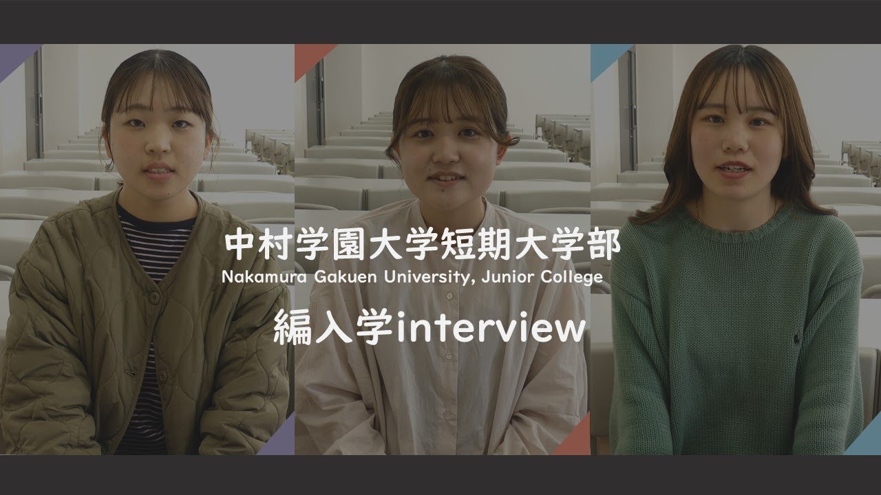 中村学園大学短期大学部_2023年度編入学interview