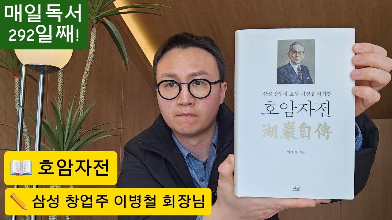 매일독서 292일째! 삼성 창업주 이병철 회장은 지나간 시간은 허송세월이 아니라, 미래를 위한 소중한 체험이라 했다.