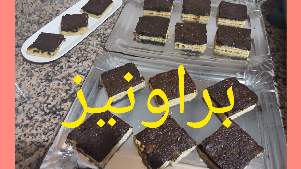 طريقة تحضير براونيز ناجح من اول تجربة معلك ولديد 