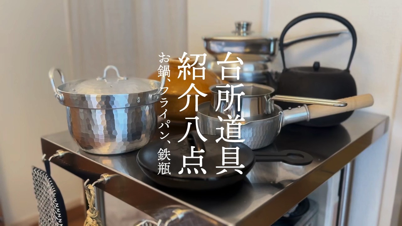 【台所道具紹介】一人暮らしの愛用キッチン用品８点｜お鍋、フライパン、鉄瓶　024