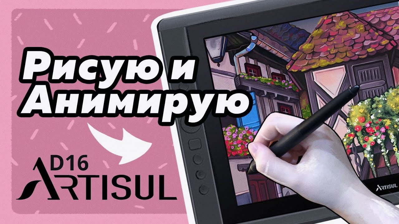 Рисую и Анимирую иллюстрацию - обзор планшета Artisul D16