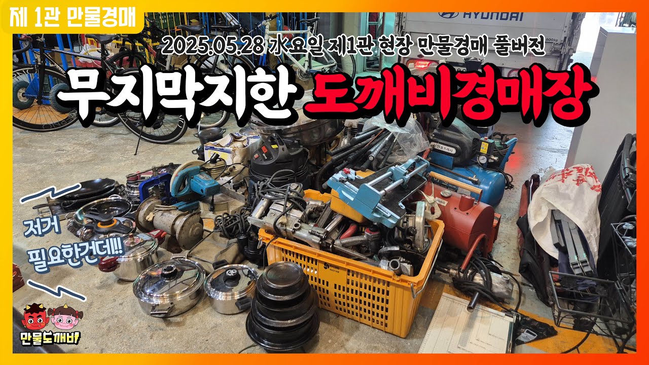 🏋️‍♀️무지막지한!! 도깨비만물경매장👹 (2025.05.28 水요일 제1관 현장 만물경매 풀버전)
