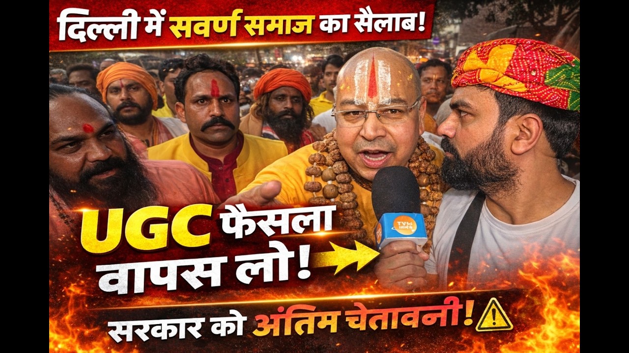 दिल्ली में सवर्णों का महासंग्राम! 🚩 शिव विहार से शेरपुर चौक तक भारी प्रदर्शन | UGC Rollback की मांग