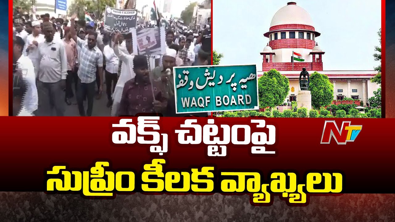Wakf Act : వక్ఫ్ చట్టంపై విచారణలో సీజేఐ కీలక వ్యాఖ్యలు | NTV