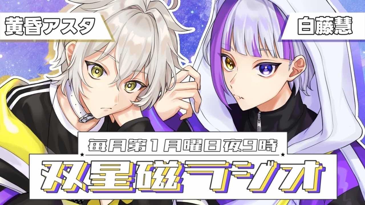 【第1回】双星磁ラジオ！遂に始動！！【黄昏アスタ/白藤慧】