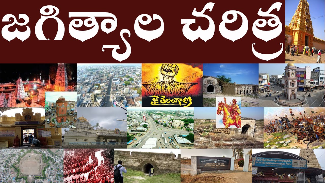 జగిత్యాల చరిత్ర | History of jagtial | The jagtial history in Telugu by Parashuram Talks.