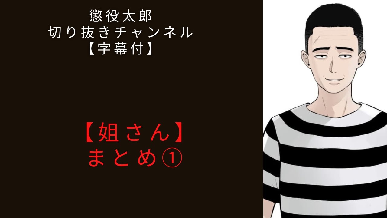 姐さん1①　まとめ　　【懲役太郎切り抜き】【字幕付】