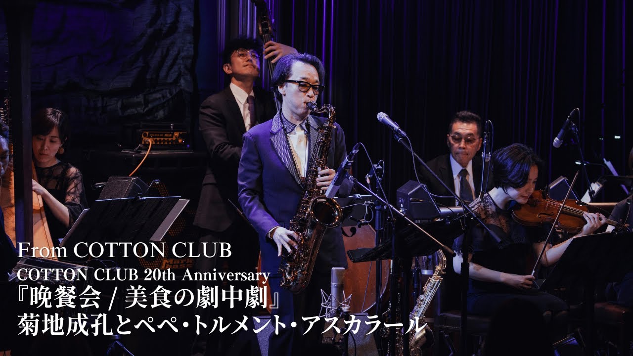 【LIVE】菊地成孔とペペ・トルメント・アスカラール『晩餐会 / 美食の劇中劇』AFTERMOVIE