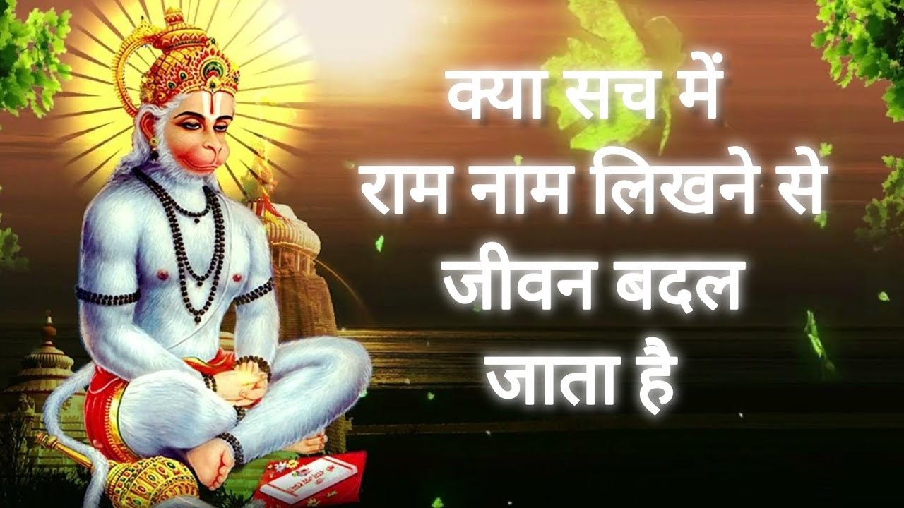 क्या सच में राम नाम लिखने से जीवन बदल जाता है