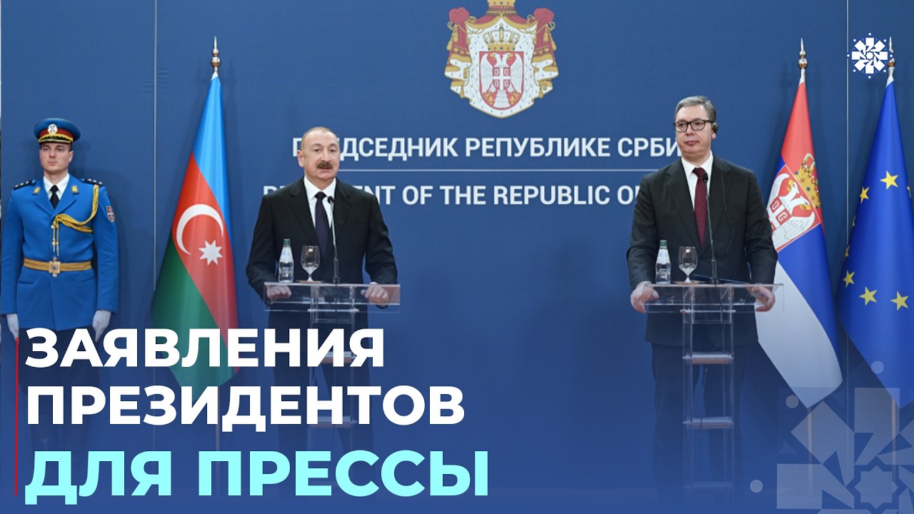 Президент Ильхам Алиев и Президент Сербии Александар Вучич выступили с заявлениями для прессы