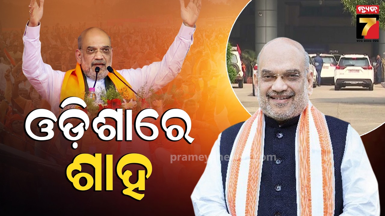 Amit Shah Attends CISF 57th Foundation Day in Odisha | ମୁଣ୍ଡଳି CISF କ୍ୟାମ୍ପ୍‌ରେ କେନ୍ଦ୍ର ଗୃହ ମନ୍ତ୍ରୀ.