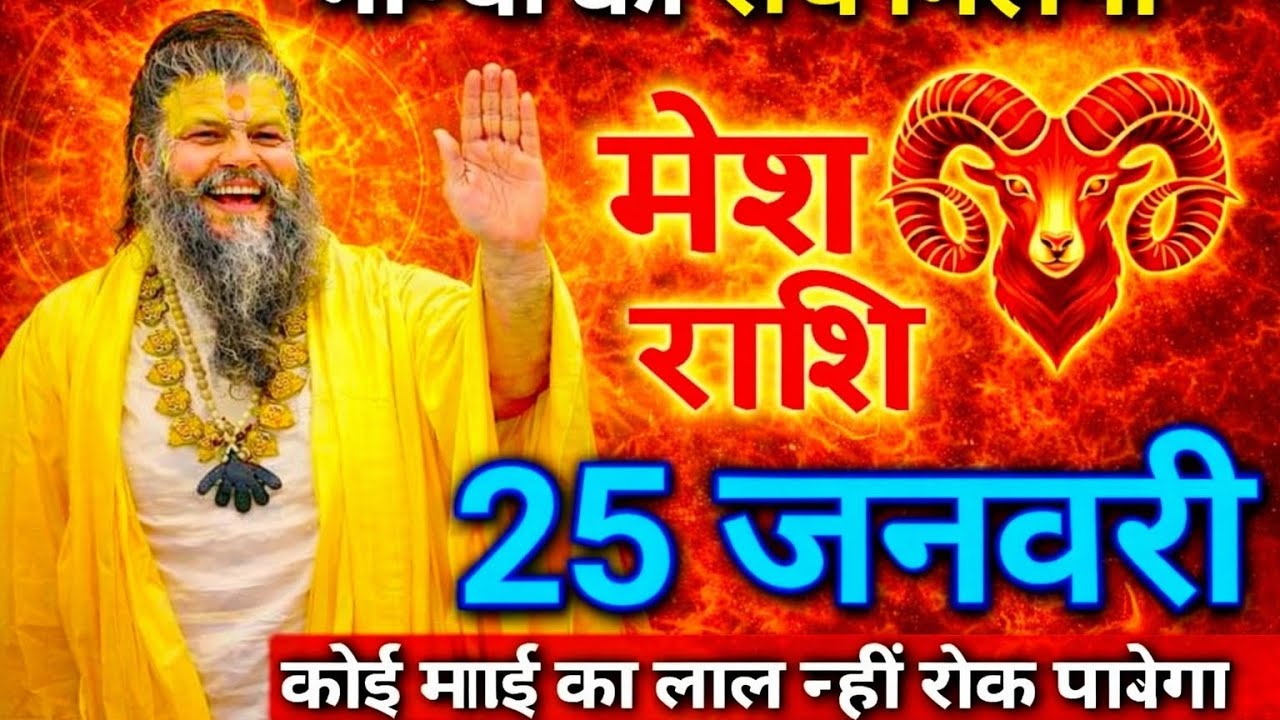 मेष राशि 25 जनवरी कोई माई का लाल नहीं रोक पायेगा जल्दी से देख लो//mesh rashi 