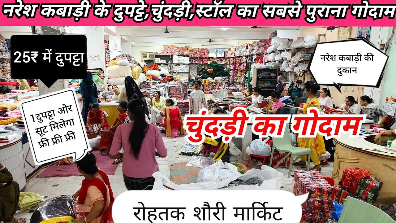 25₹ में दुपट्टा,चुंदड़ी💥नरेश कबाड़ी की मशहूर दुकान💥रोहतक शौरी मार्किट।चुंदड़ी का सबसे पुराना गोदाम🎁🚚