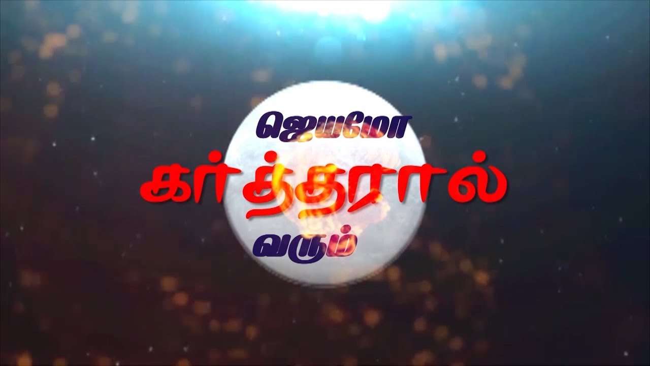 ஜெயமோ கர்த்தரால் வரும் | Jeyamo Kartharal Varum | Sermon by Pastor Selwin