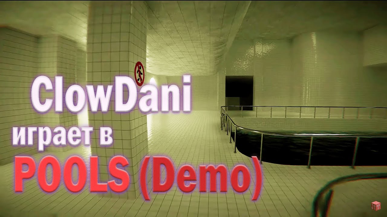 ClowDani проходит Pools Demo