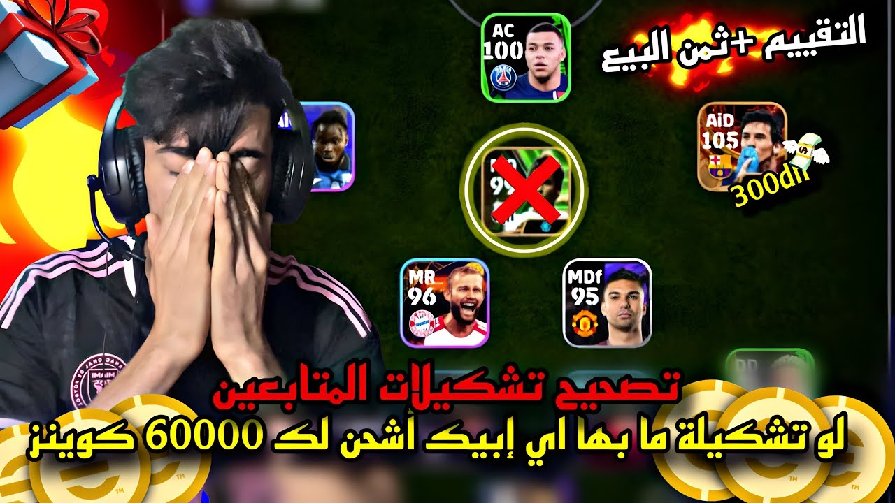 تصحيح تشكيلات المتابعين🔥 لو تشكيلتك ما بها أي إبيك أشحن لك 6000 كوينز🤯
