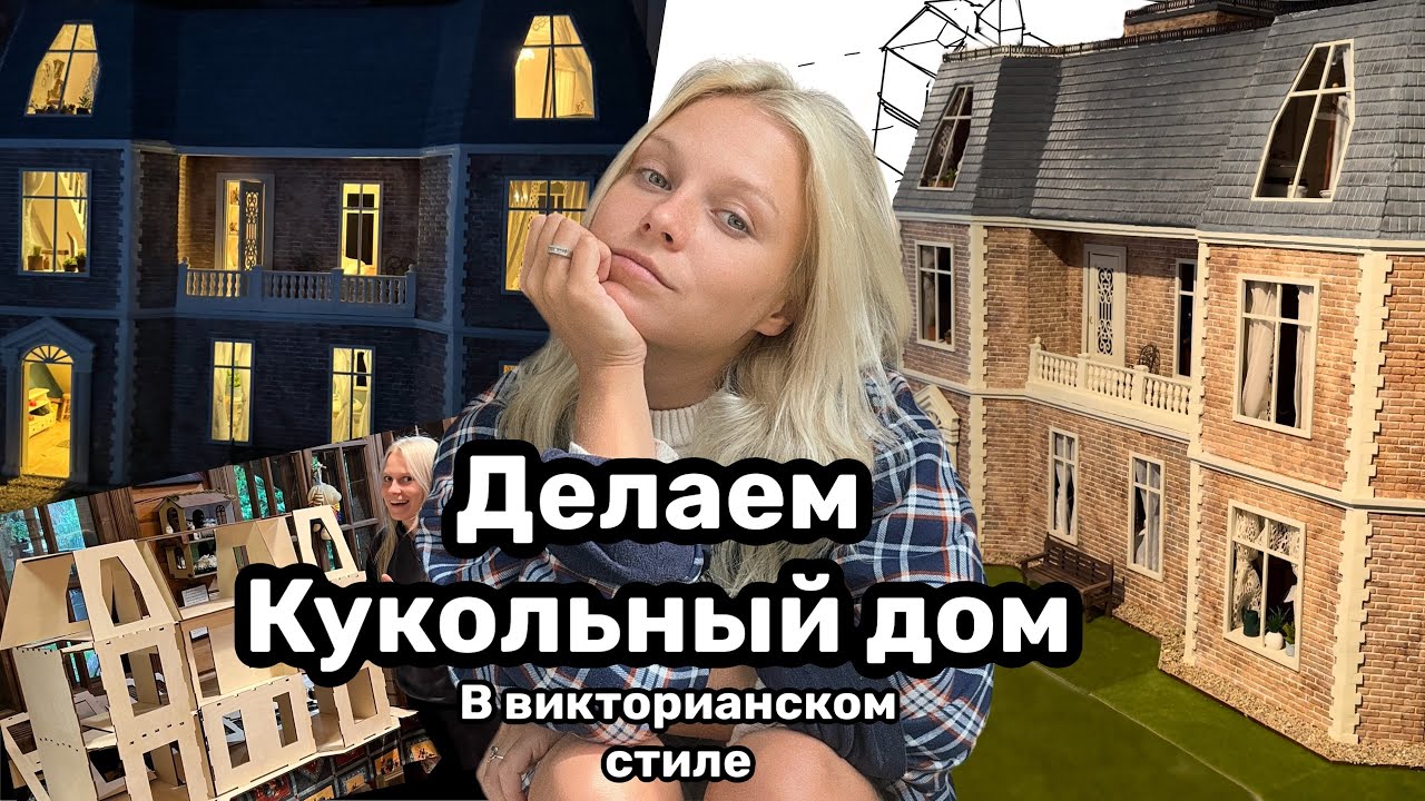 Делаем кукольный дом своими руками с нуля