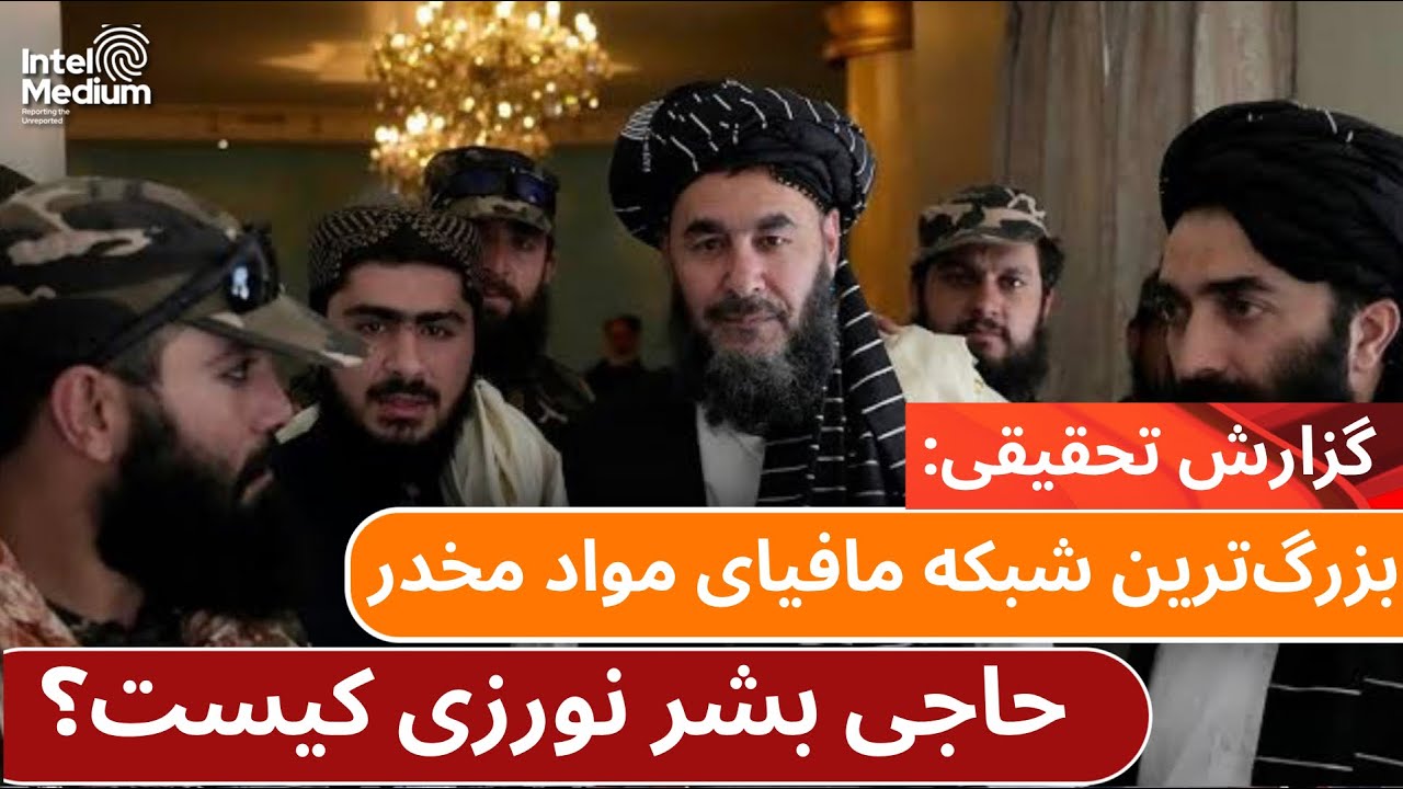 حاجی بشیر نورزی سلطان مواد مخدر خاورمیانه کیست؟