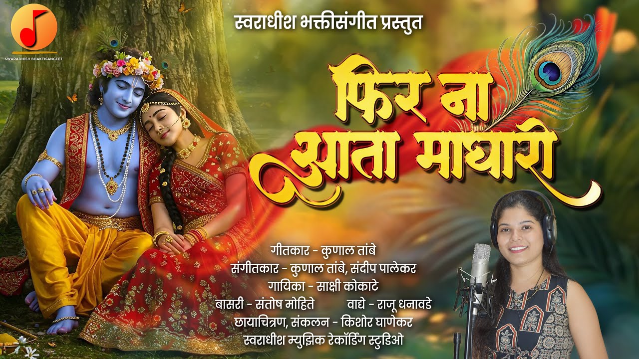 फिर ना आता माघारी | Fir Na Aata Maghari | Sakshi Kokate | #gavlansong