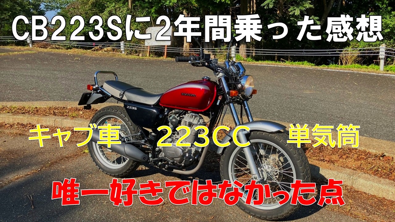 埼玉県の国道299号線を走りながらCB223Sの感想を語ってみた