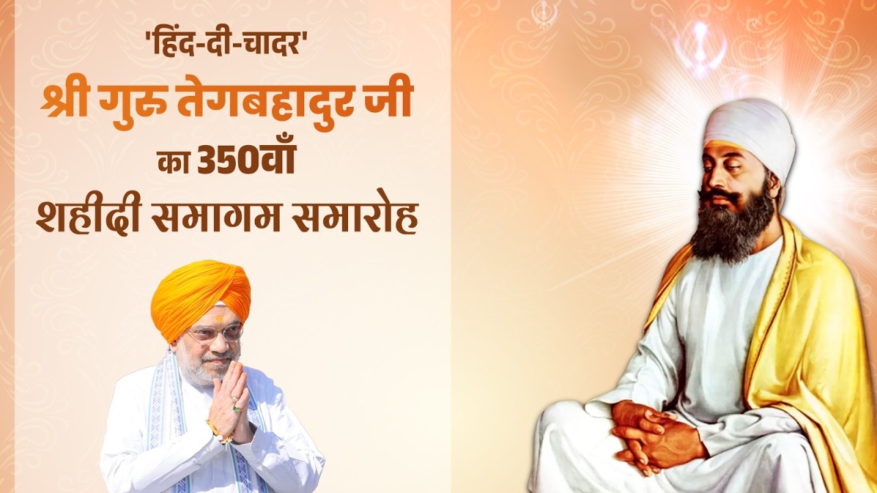 HM Shri Amit Shah at 350th Shaheedi Samagam of Shri Guru Tegh Bahadur Ji, Navi Mumbai (1 March 2026)