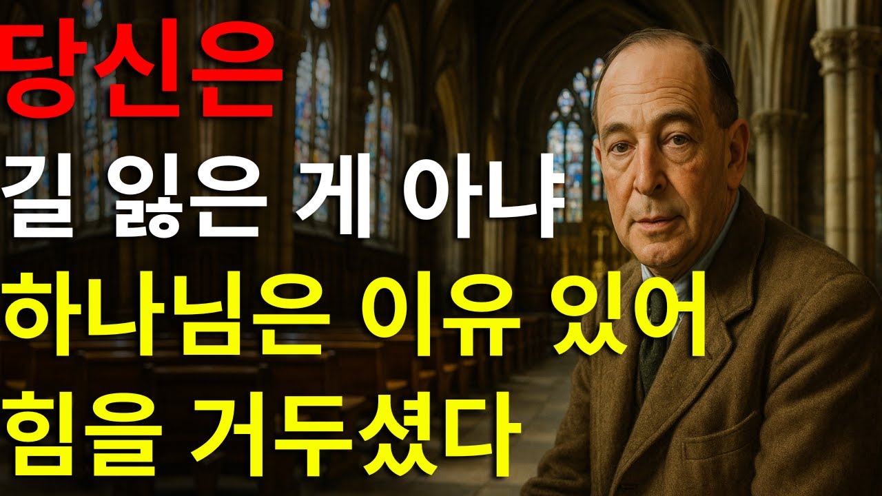 당신은 길을 잃은 것이 아닙니다 &mdash; 영적 각성 이후 하나님이 침묵하신 진짜 이유 | C.S. 루이스의 가르침