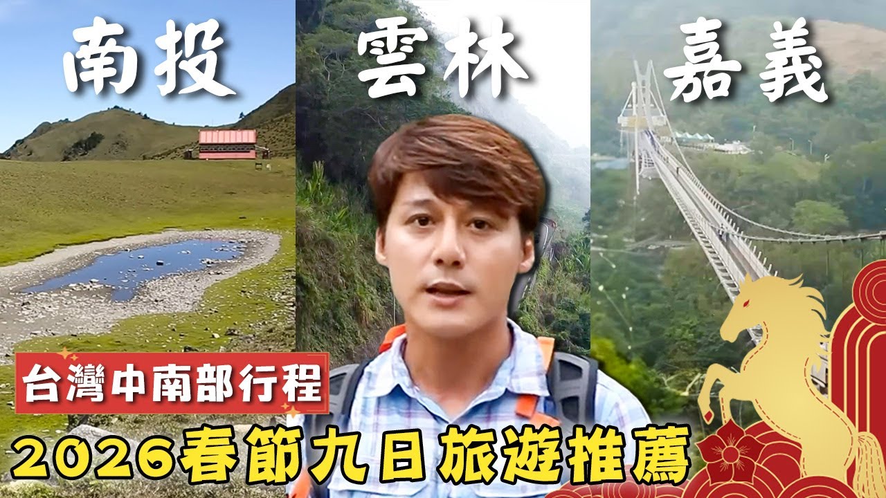 2026春節旅遊推薦【台灣中南部九日行程】台灣／雲林／嘉義／南投／太平雲梯／石壁村／八通關古道／Taiwan／Yunlin／Chiayi／Nantou／Taiping／Batongguan｜廖科溢