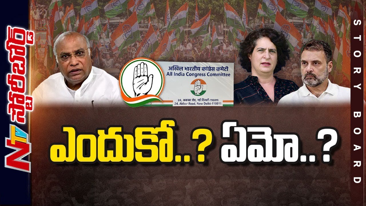 Congress Partyకి ఏమైంది? ఈ స్థాయిలో ఎందుకు విఫలమౌతోంది? | Story Board | NTV