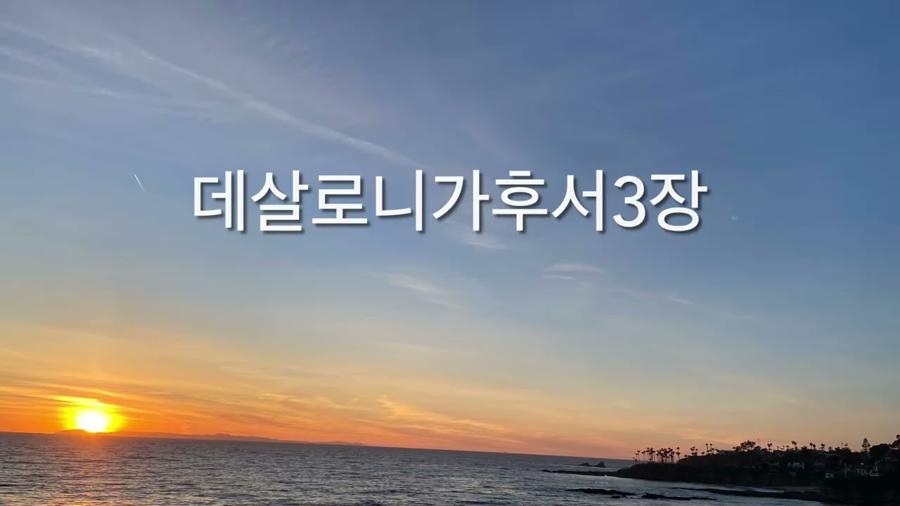 데살로니가후서3장 | 메시지성경