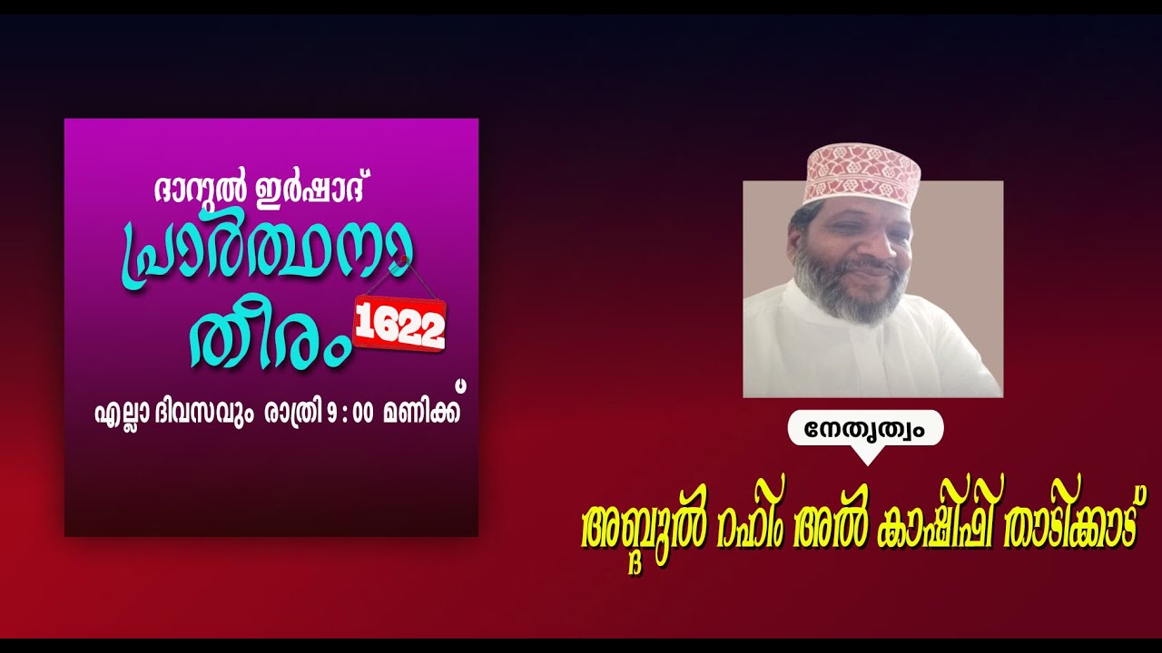 DARUL IRSHAD MEDIA, PRARTHANA  THEERAM,1622,  ABDUL  RAHIM  AL KASHIFI  THADIKKADU