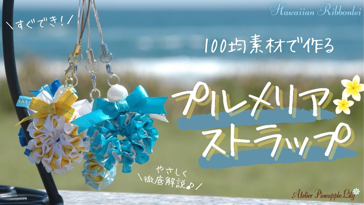 【100均】プルメリアストラップの作り方🌈らくちんな方法で作ってみたよ【脱力系ハンドメイド】ハワイアンリボンレイ ｜Plumeria Ribbonler strap