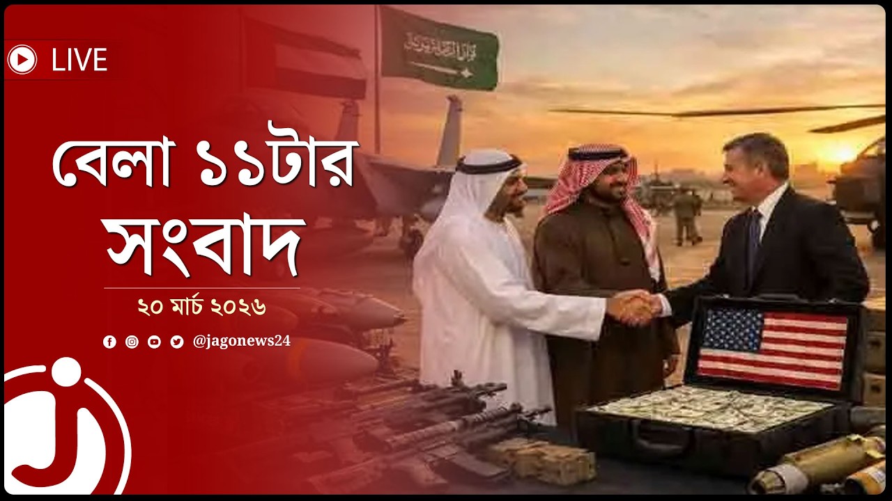 আরব মিত্রদের কাছে অ'স্ত্র বিক্রি করছে যুক্তরাষ্ট্র | বেলা ১১টার সংবাদ | ২০ মার্চ ২০২৬ || Jago News