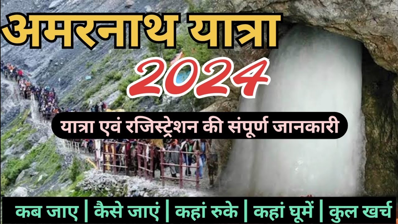 amarnath yatra 2024 opening date | amarnath yatra starting date 2024 | amarnath yatra registration