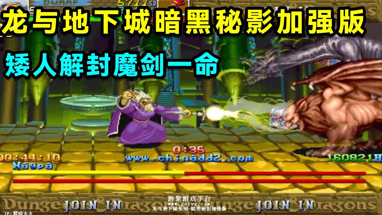 街机RPG游戏的辉煌巨作！龙与地下城暗黑秘影加强版，矮人解封魔剑一命！【小狼解说】