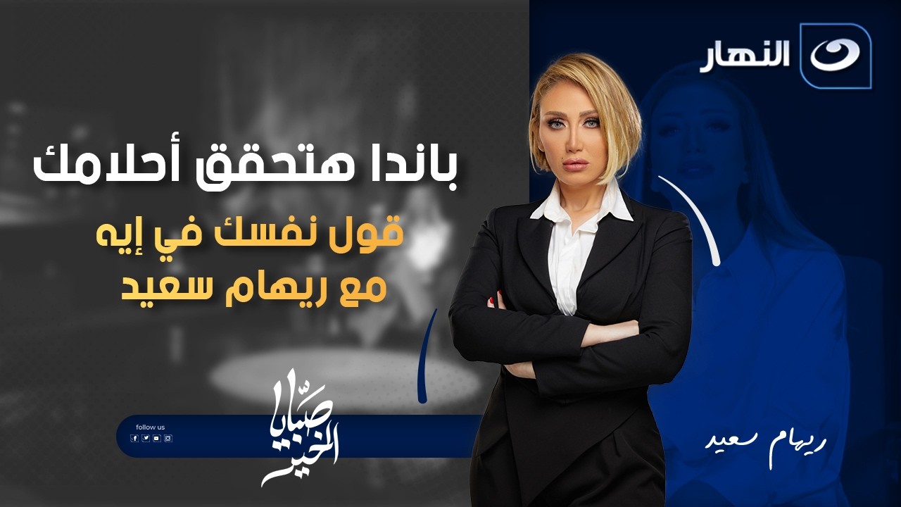 باندا هتحقق أحلامك ! قول نفسك في إيه مع ريهام سعيد | صبايا الخير | الاربعاء 12 فبراير 2026