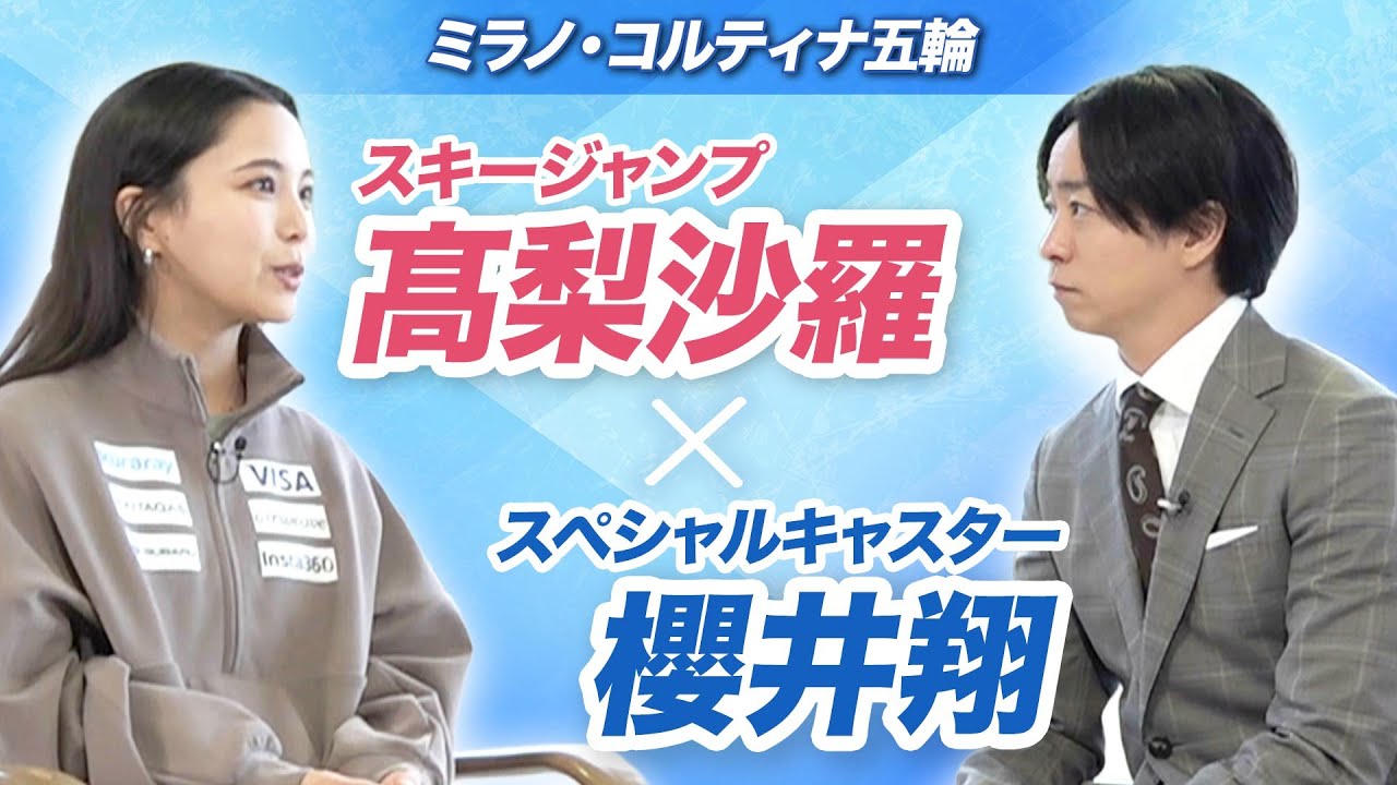【高梨沙羅×櫻井翔】五輪前に明かしていた「トップで戦い続ける理由」｜スペシャルインタビュー｜ミラノ・コルティナ五輪