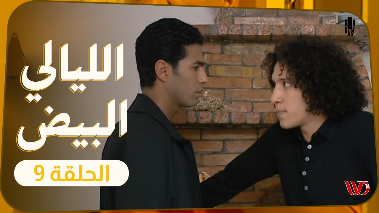 مسلسل الليالي البيض | الحلقة 9