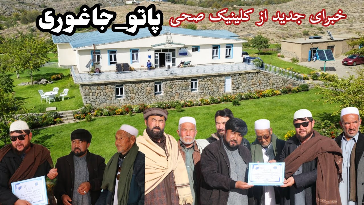 چه خبرا از پاتو و کلینیک صحی پاتو_جاغوری #آبادی#سازندگی#کلینیک_صحی#خیرین#مسافرین#خبر_خوب#پیشرفت#همت