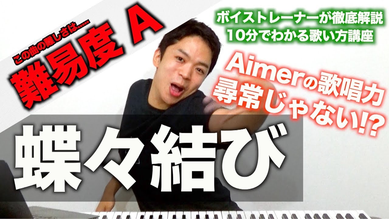【歌い方】蝶々結び / Aimer （難易度A）【歌が上手くなる歌唱分析シリーズ】