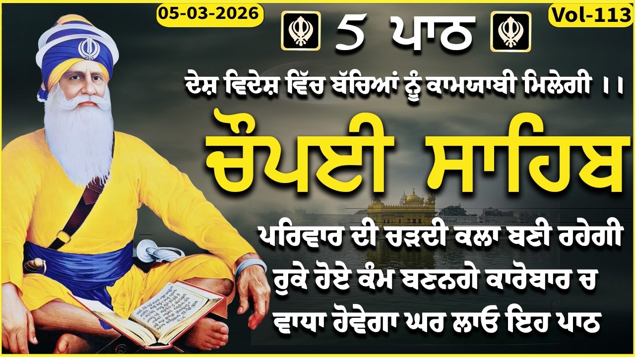 05 March 2026 - Chaupai Sahib 5 path | Chaupai Sahib | Chopai Sahib vol-113 | ਚੌਪਈ ਸਾਹਿਬ #chopai