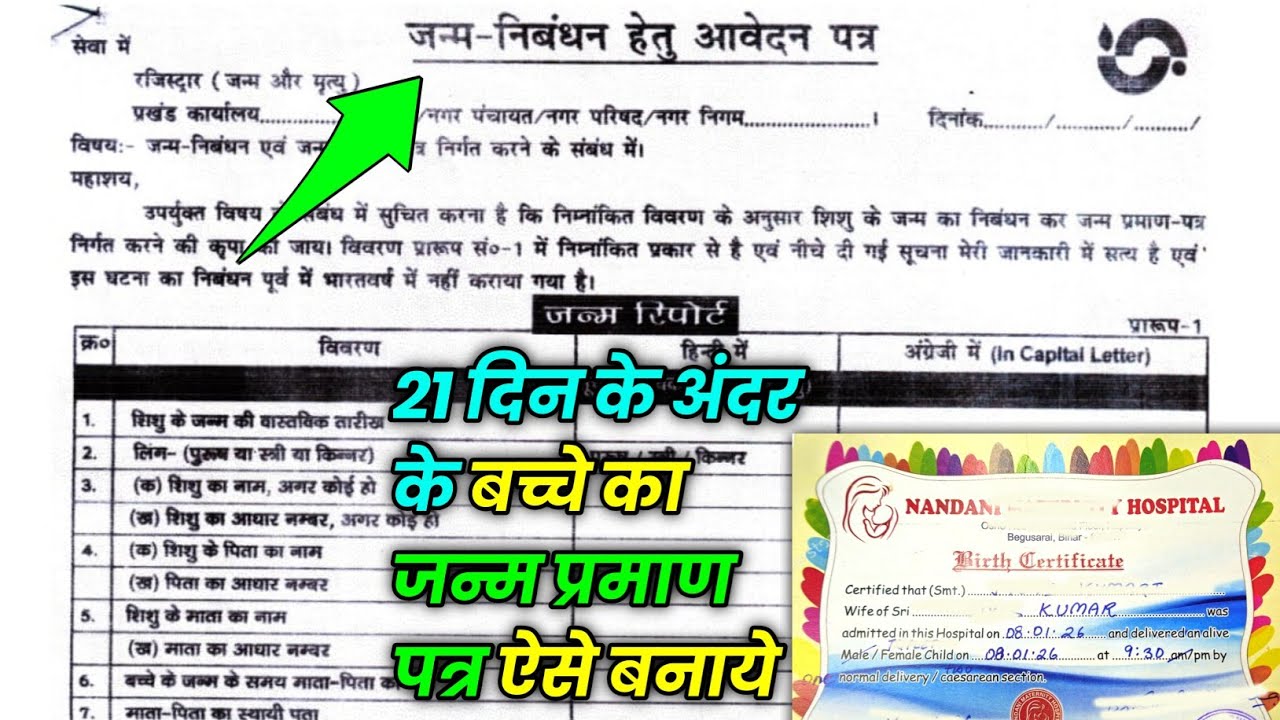 janam praman patra form kaise bhare | janm praman patra form kaise bharen | janm praman patra form