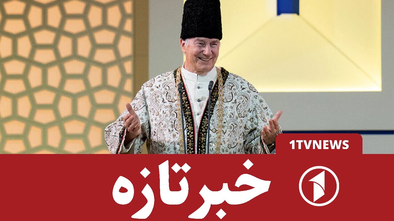 نگاه یک: کریم آقاخان رهبر اسماعیلیان جهان، درگذشت